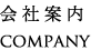 会社案内　COMPANY